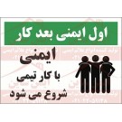 شعار ایمنی ایمنی و کار تیمی